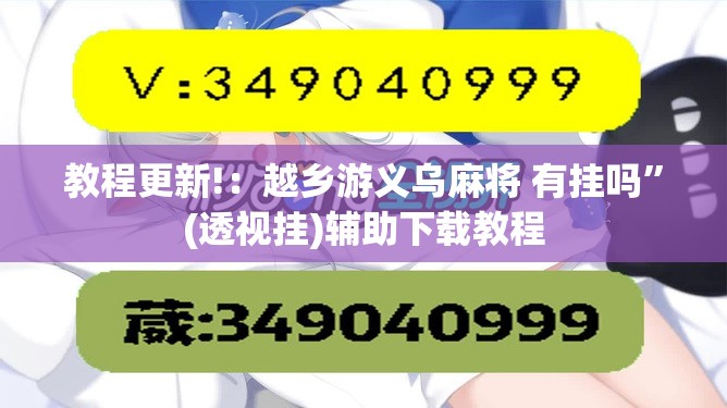 教程更新!：越乡游义乌麻将 有挂吗	”(透视挂)辅助下载教程