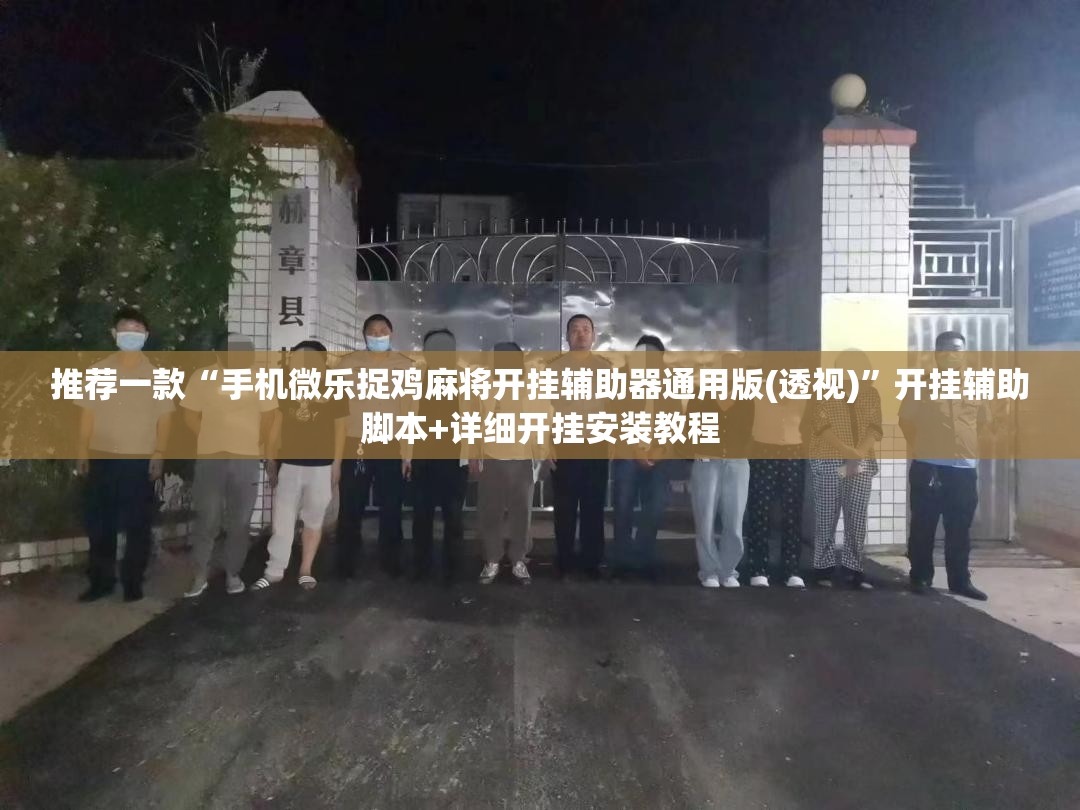 推荐一款“手机微乐捉鸡麻将开挂辅助器通用版(透视)”开挂辅助脚本+详细开挂安装教程