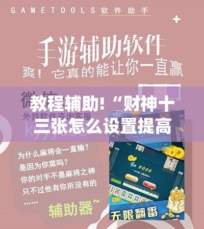 教程辅助!“财神十三张怎么设置提高好牌率”(透视挂)辅助下载教程