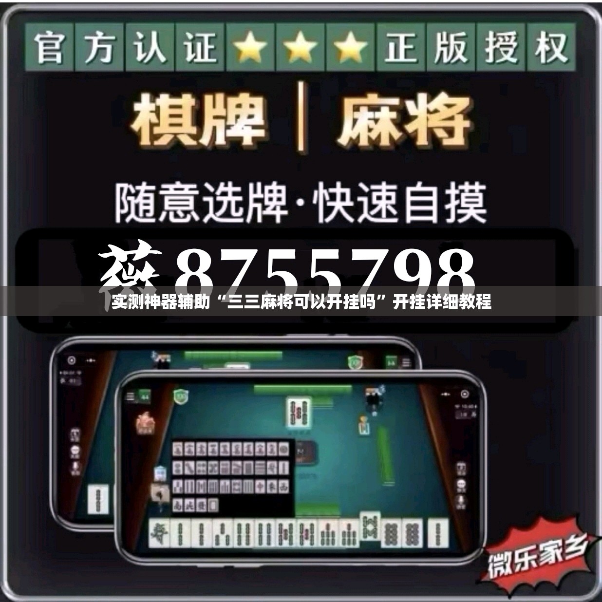 实测神器辅助“三三麻将可以开挂吗”开挂详细教程