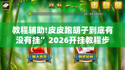 教程辅助!皮皮跑胡子到底有没有挂	”2026开挂教程步骤