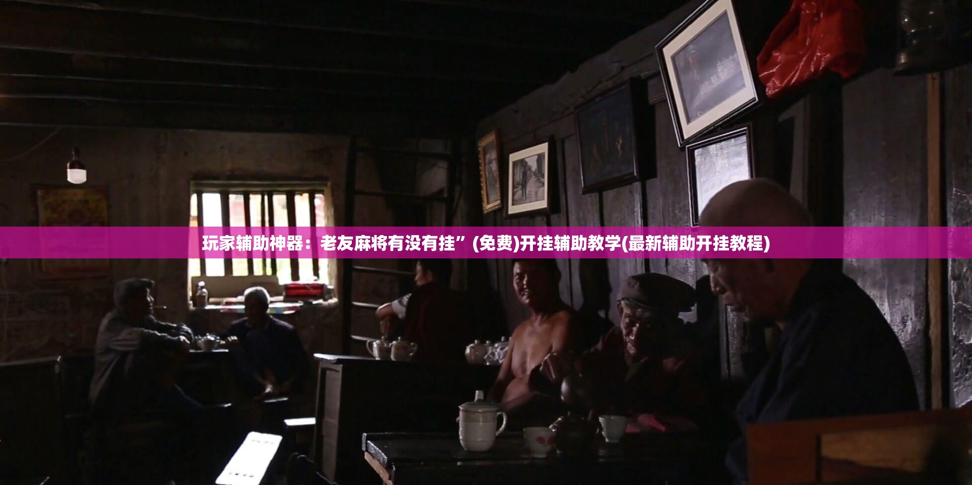 玩家辅助神器：老友麻将有没有挂”(免费)开挂辅助教学(最新辅助开挂教程)