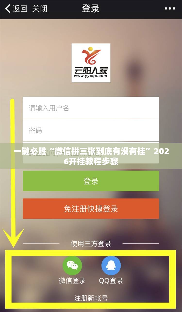 一键必胜“微信拼三张到底有没有挂”2026开挂教程步骤