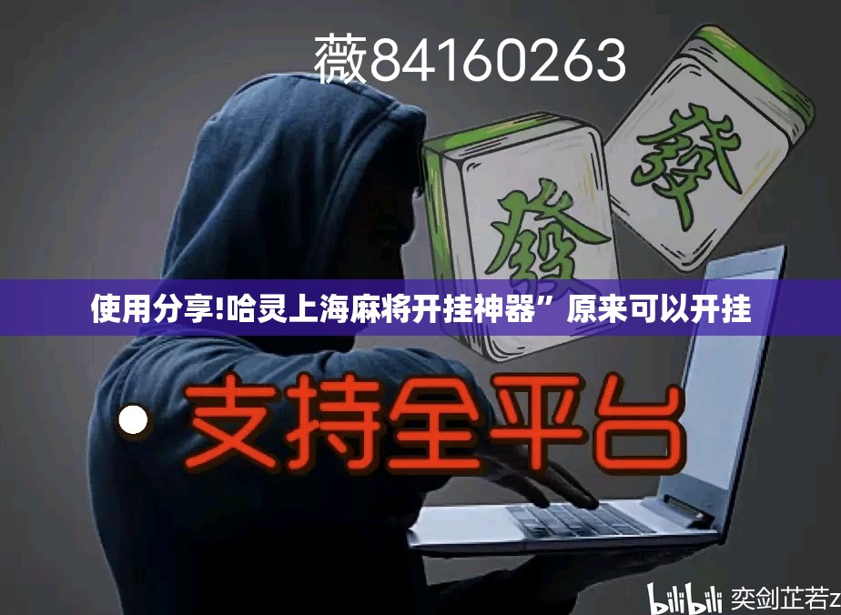 使用分享!哈灵上海麻将开挂神器”原来可以开挂