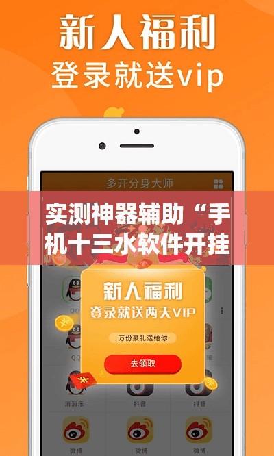 实测神器辅助“手机十三水软件开挂免费版(透视)	”开挂辅助脚本+详细开挂安装教程
