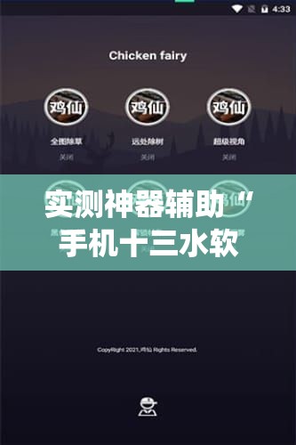 实测神器辅助“手机十三水软件开挂免费版(透视)”开挂辅助脚本+详细开挂安装教程