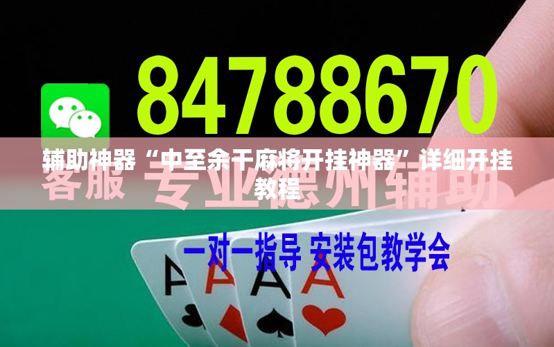 辅助神器“中至余干麻将开挂神器”详细开挂教程