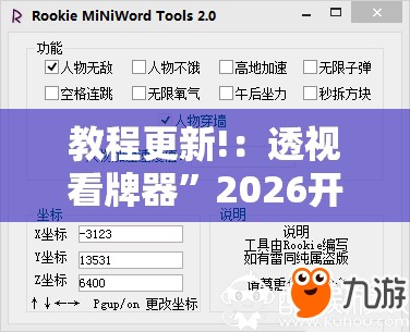 教程更新!：透视看牌器”2026开挂教程步骤
