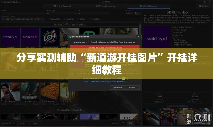 分享实测辅助“新道游开挂图片”开挂详细教程