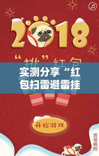 实测分享“红包扫雷避雷挂”原来可以开挂