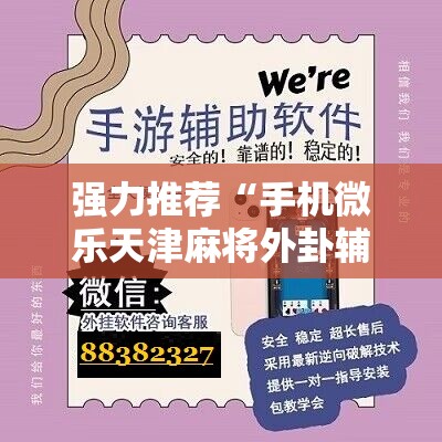 强力推荐“手机微乐天津麻将外卦辅助软件下载”细辅助教程分享