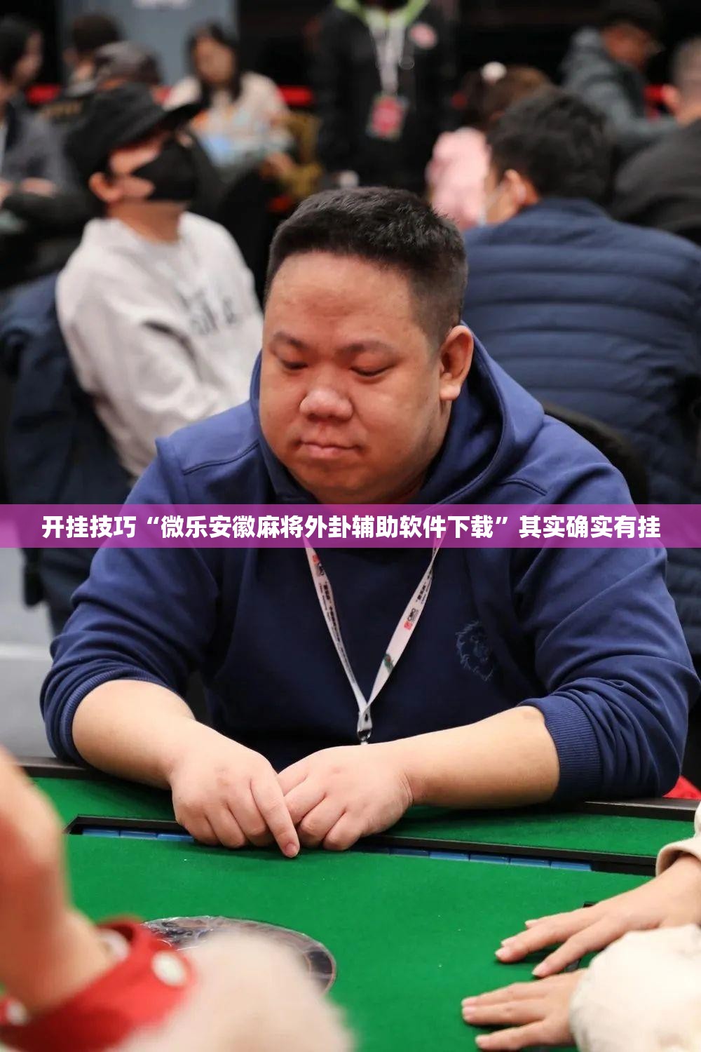 开挂技巧“微乐安徽麻将外卦辅助软件下载”其实确实有挂