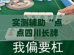 实测辅助“点点四川长牌有挂吗	”其实确实有挂