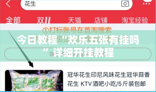 今日教程“欢乐五张有挂吗”详细开挂教程