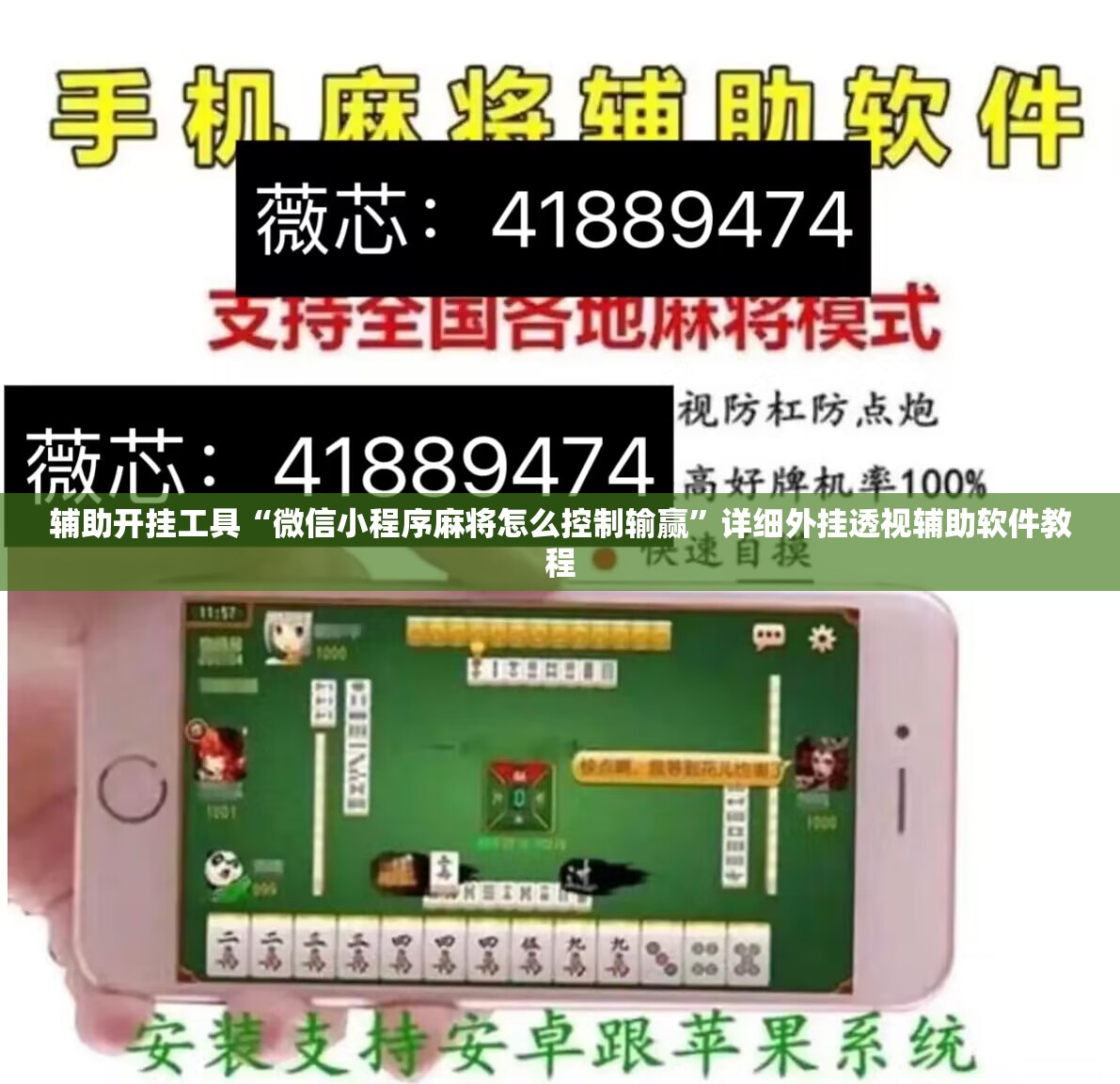 辅助开挂工具“微信小程序麻将怎么控制输赢”详细外挂透视辅助软件教程