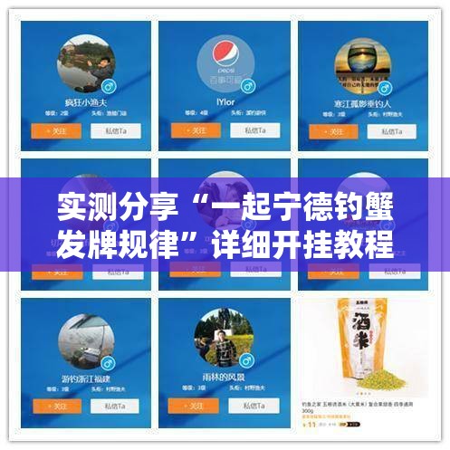 实测分享“一起宁德钓蟹发牌规律”详细开挂教程