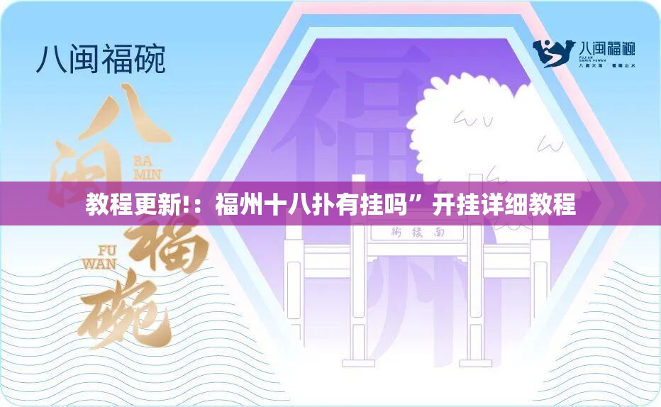 教程更新!：福州十八扑有挂吗	”开挂详细教程