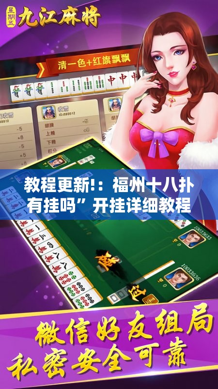教程更新!：福州十八扑有挂吗”开挂详细教程