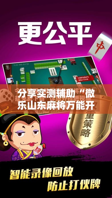 分享实测辅助“微乐山东麻将万能开挂器”科技辅助神器手机版