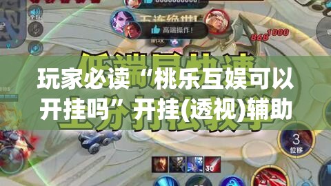 玩家必读“桃乐互娱可以开挂吗”开挂(透视)辅助教程