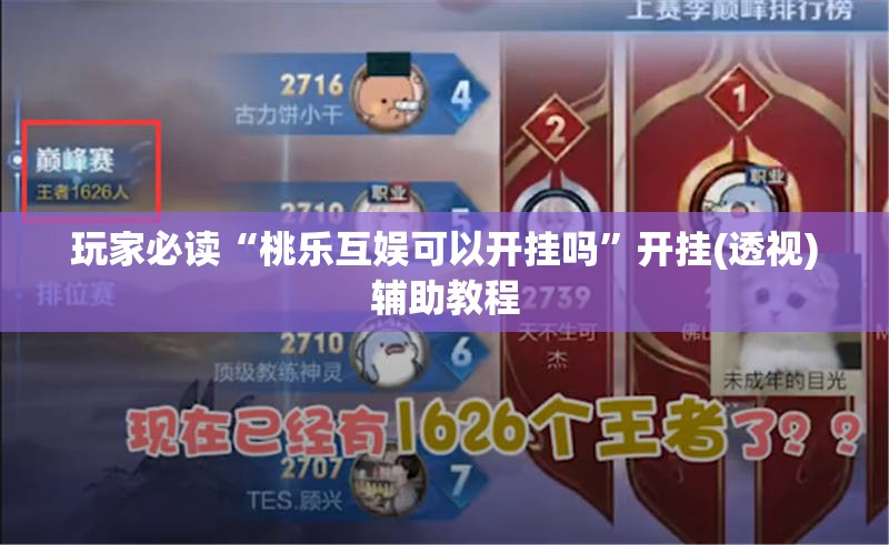 玩家必读“桃乐互娱可以开挂吗”开挂(透视)辅助教程