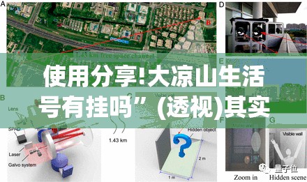 使用分享!大凉山生活号有挂吗	”(透视)其实确实有挂