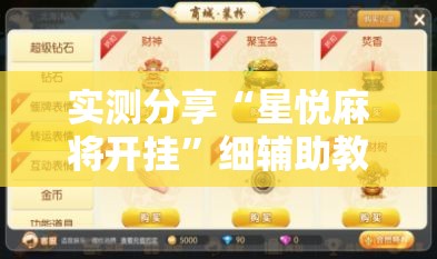 实测分享“星悦麻将开挂”细辅助教程分享
