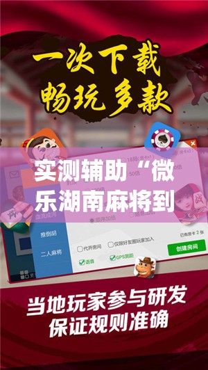 实测辅助“微乐湖南麻将到底有没有挂”开挂(透视)辅助神器