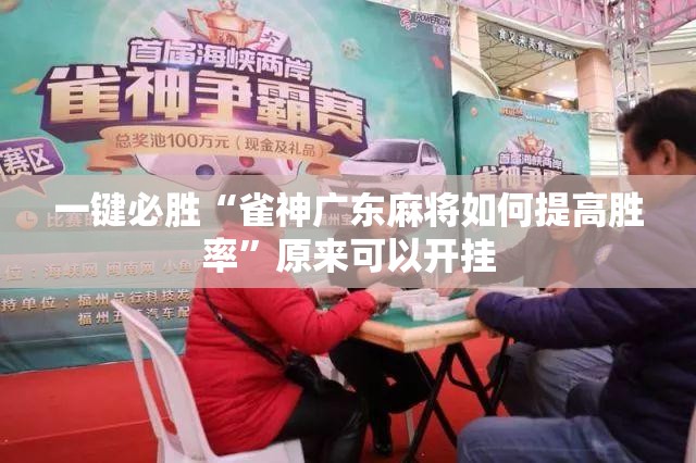 一键必胜“雀神广东麻将如何提高胜率”原来可以开挂