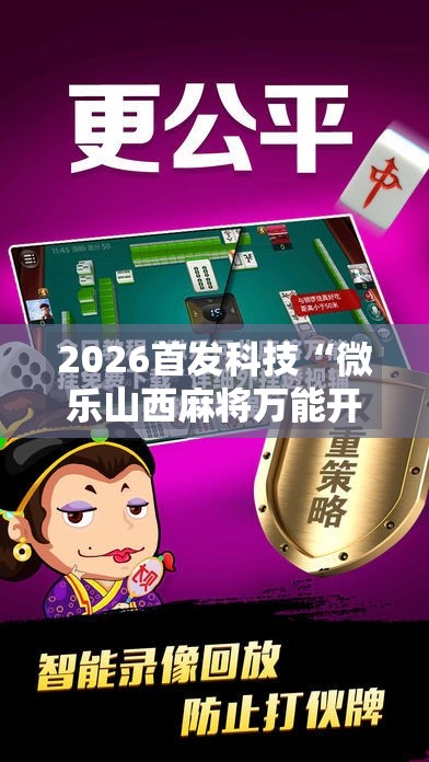 2026首发科技“微乐山西麻将万能开挂器免费怎么使用”细辅助教程分享