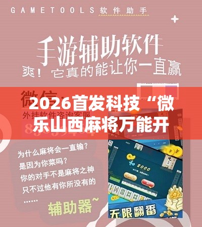 2026首发科技“微乐山西麻将万能开挂器免费怎么使用”细辅助教程分享