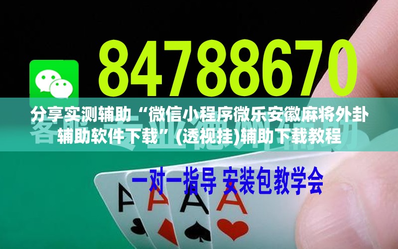 分享实测辅助“微信小程序微乐安徽麻将外卦辅助软件下载	”(透视挂)辅助下载教程