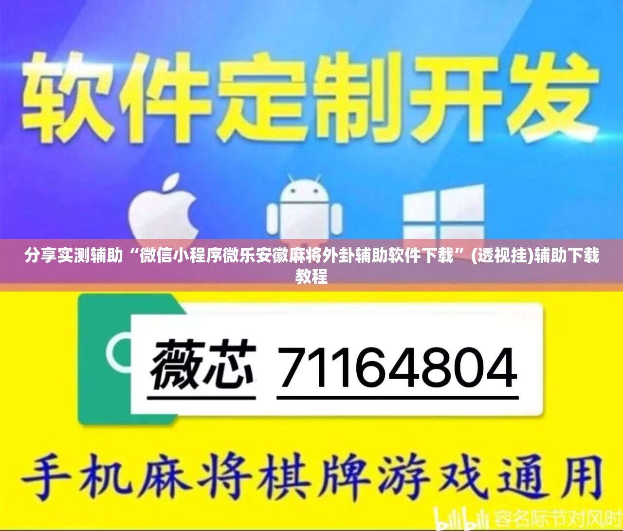 分享实测辅助“微信小程序微乐安徽麻将外卦辅助软件下载	”(透视挂)辅助下载教程