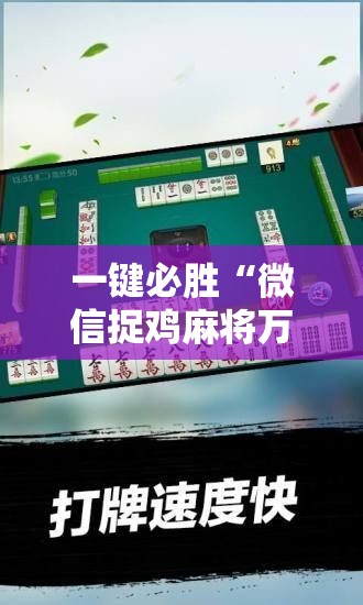 一键必胜“微信捉鸡麻将万能开挂神器”开挂详细教程
