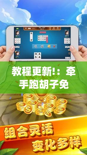教程更新!：牵手跑胡子免费开挂”(辅助神器)开挂详细教程