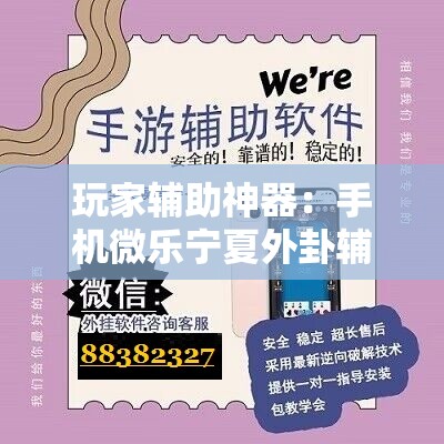 玩家辅助神器：手机微乐宁夏外卦辅助软件下载	”详细开挂教程