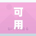 可用版本“拱趴大菠萝怎么拿好牌”科技辅助神器手机版
