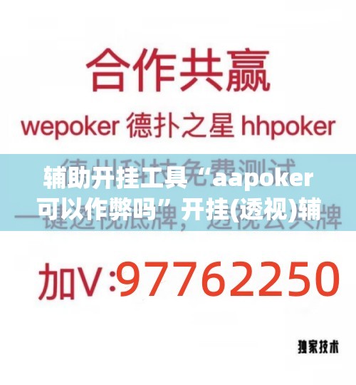 辅助开挂工具“aapoker可以作弊吗”开挂(透视)辅助神器