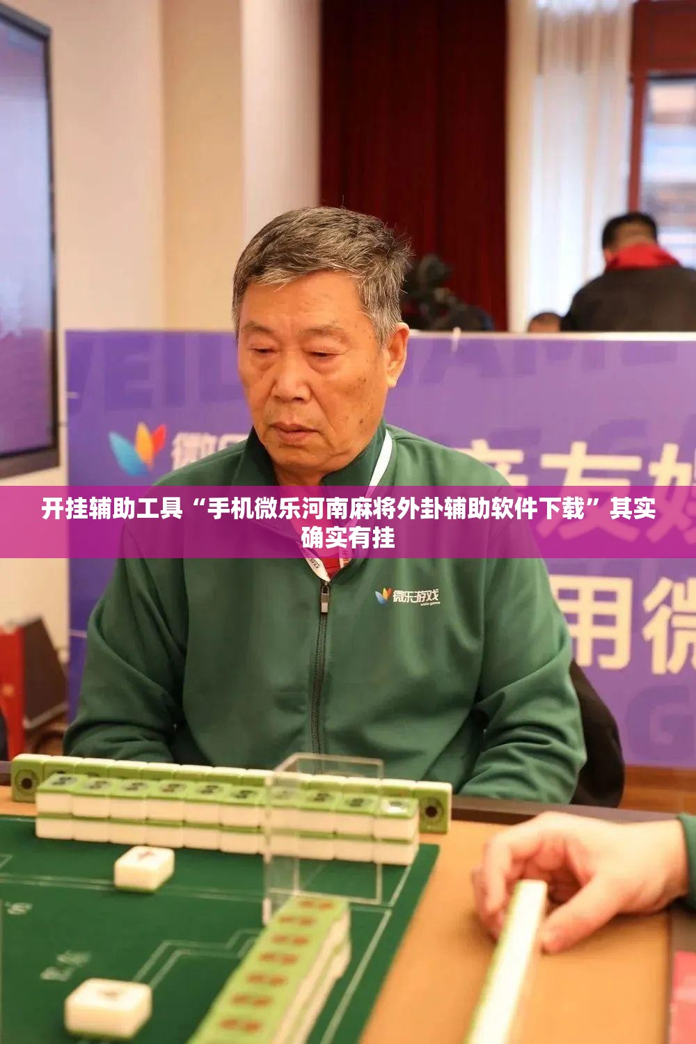 开挂辅助工具“手机微乐河南麻将外卦辅助软件下载	”其实确实有挂