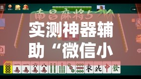 实测神器辅助“微信小程序微乐湖北麻将万能开挂神器	”其实确实有挂