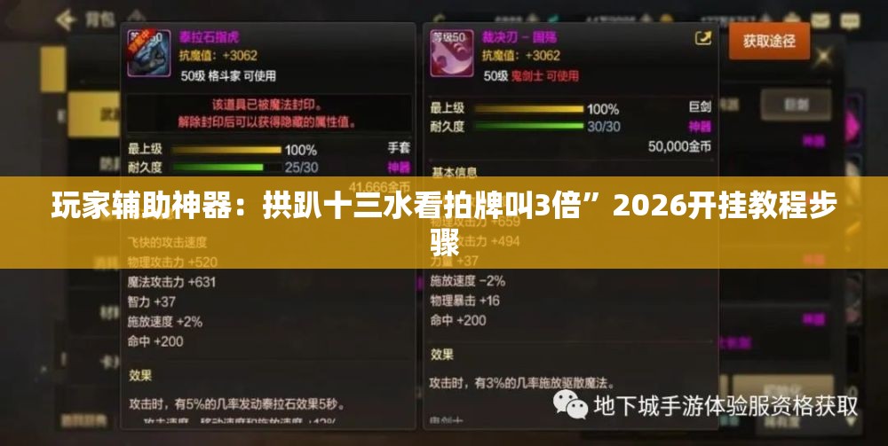 玩家辅助神器：拱趴十三水看拍牌叫3倍”2026开挂教程步骤