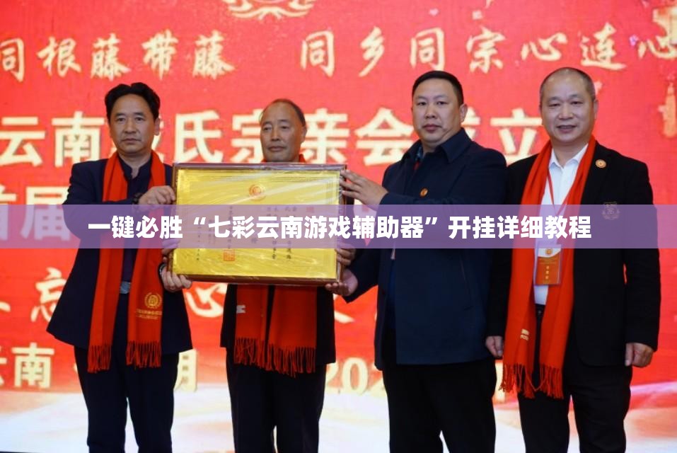 一键必胜“七彩云南游戏辅助器”开挂详细教程