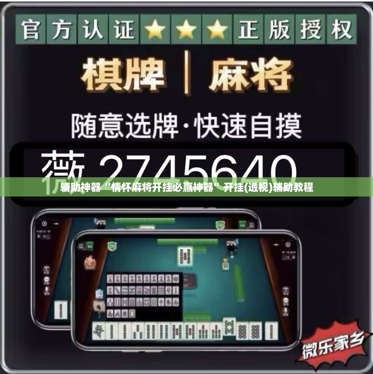辅助神器“情怀麻将开挂必赢神器”开挂(透视)辅助教程