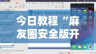 今日教程“麻友圈安全版开挂全过程”详细外挂透视辅助软件教程