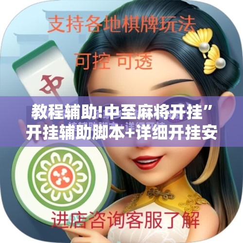 教程辅助!中至麻将开挂	”开挂辅助脚本+详细开挂安装教程