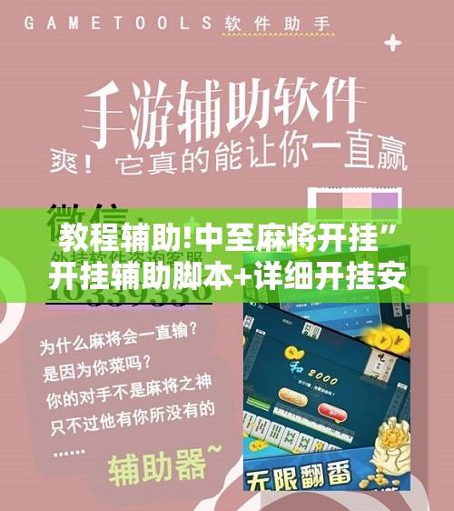 教程辅助!中至麻将开挂”开挂辅助脚本+详细开挂安装教程