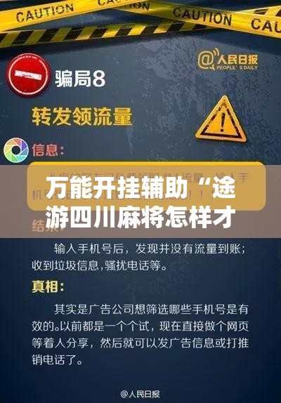 万能开挂辅助“途游四川麻将怎样才能多赢”详细外挂透视辅助软件教程