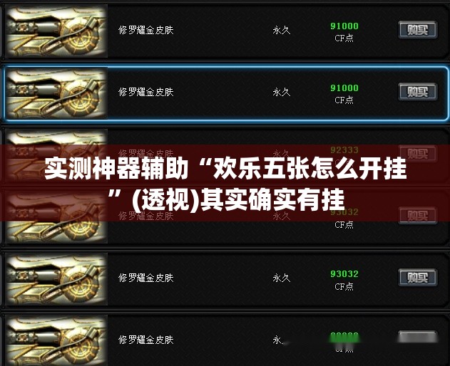 实测神器辅助“欢乐五张怎么开挂”(透视)其实确实有挂