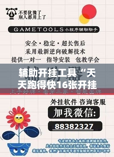 辅助开挂工具“天天跑得快16张开挂神器”科技辅助神器手机版