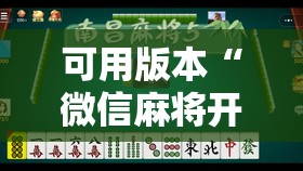 可用版本“微信麻将开挂神器下载软件真的有挂”细辅助教程分享